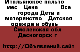 Итальянское пальто 6-9 мес › Цена ­ 2 000 - Все города Дети и материнство » Детская одежда и обувь   . Смоленская обл.,Десногорск г.